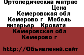 Ортопедический матрас Askona Garden Malva › Цена ­ 4 000 - Кемеровская обл., Кемерово г. Мебель, интерьер » Кровати   . Кемеровская обл.,Кемерово г.